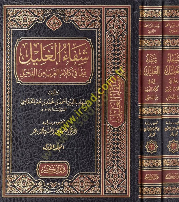 Şifaül-Galil fima fi Kelamil-Arab mined-Dahil  - شفاء الغليل فيما في كلام العرب من الدخيل