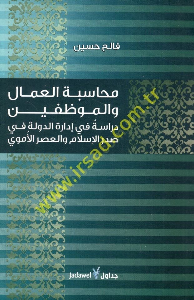 Muhasebetül-Ummal vel-Muvazzafin Dirase fi İdaretid-Devle fi Sadril-İslam vel-Asril-Emevi - محاسبة العمال والمواظفين دراسة في إدارة الدولة في صدر الإسلام والعصر الأموي