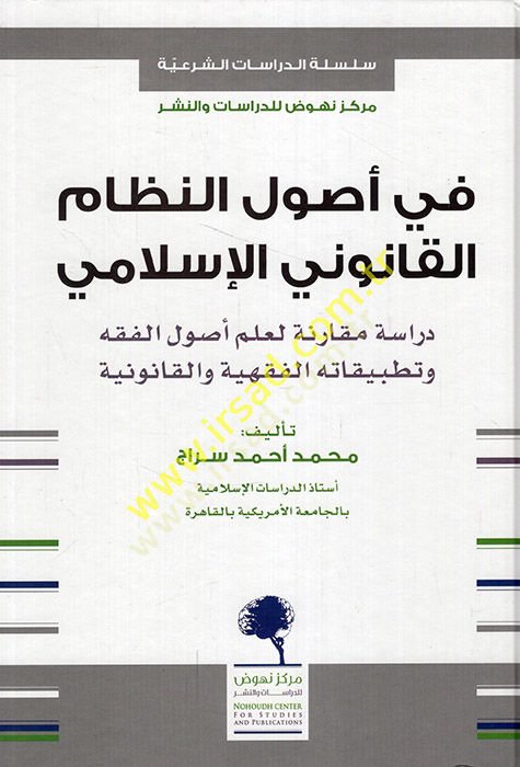 Fi usulin-nizamil-kanuniyyil-İslami dirase mukarene li-ilmi usulil-fıkh ve tatbikatihil-fıkhiyye vel-kanuniyye  - في أصول النظام القانوني الإسلامي دراسة مقارنة لعلم أصول الفقه وتطبيقاته الفقهية والقانونية