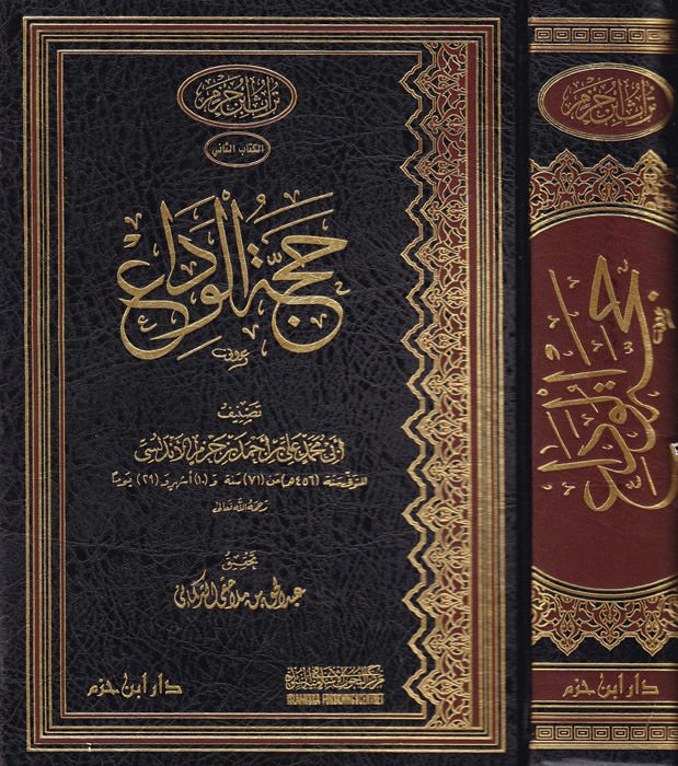 Haccetül-Veda  - حجة الوداع