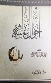 Ahvalun Gaibe - أحوال غائبة