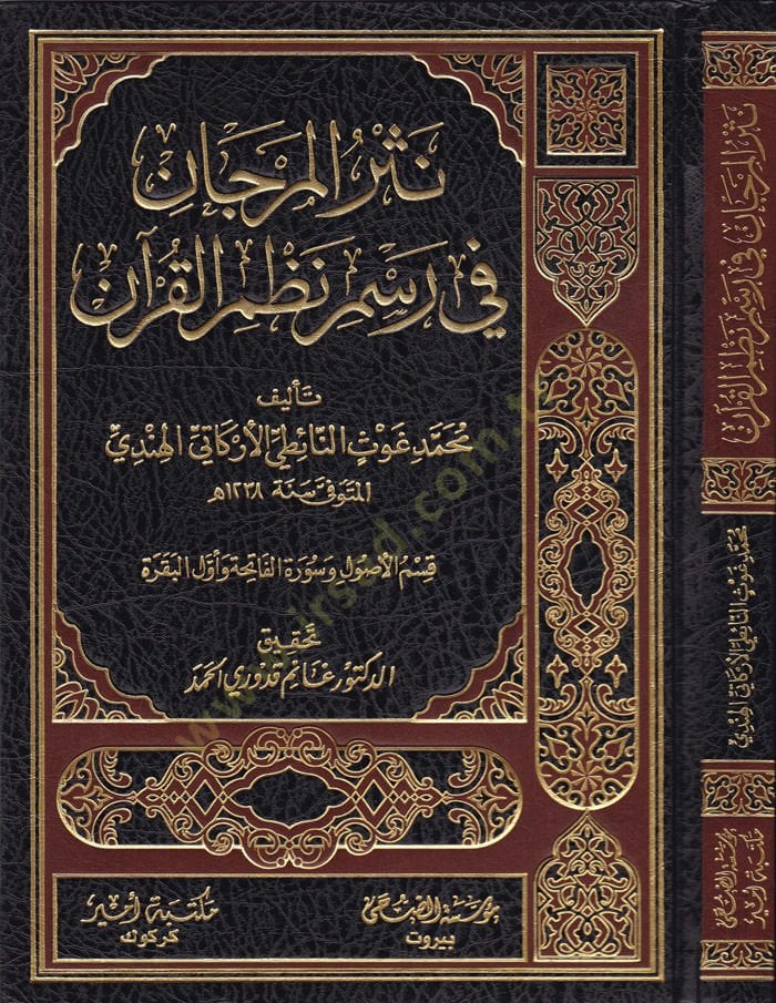 Nesrül-Mercan fi Resmi Nazmil-Kuran - نثر المرجان في رسم نظم القرآن