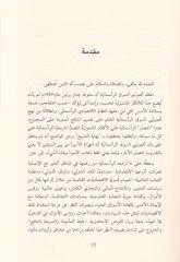 El-Ezmetül-İktisadiyyetül-Alemiyyetül-Muasıra min Manzur İslami  - الأزمة الاقتصادية العالمية المعاصرة من منظور إسلامي