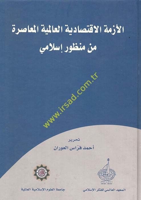 El-Ezmetül-İktisadiyyetül-Alemiyyetül-Muasıra min Manzur İslami  - الأزمة الاقتصادية العالمية المعاصرة من منظور إسلامي