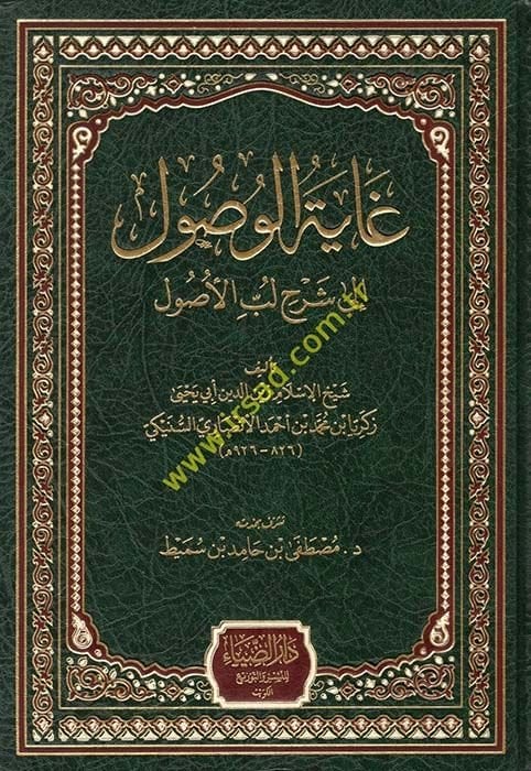 Gayetul-Vusul ila Şerhi Lebbul-Usul  - غاية الوصول إلى شرح لب الأصول