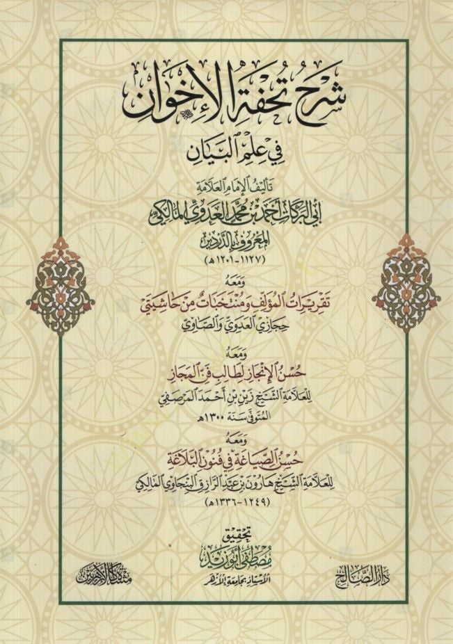 Şerhu Tuhfeti'l-ihvan fi ilmi'l-beyan البلاغة