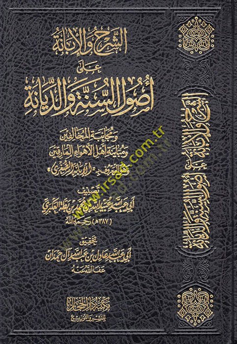 eş-Şerh vel-İbane ala Usulis-Sünne ved-Diyane  - الشرح والإبانة على أصول السنة والديانة ومجانبة المخالفين ومباينة أهل الأهواء المارقين وهو المعروف بـ الإبانة الصغرى
