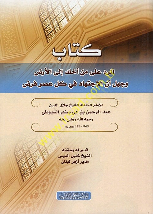 Kitabür-Red ala Men Ehlede ilel-Arz ve Cehile Ennel-İctihad fi Külli Asrin Farz  - كتاب الرد على من أخلد إلى الأرض وجهل أن الإجتهاد في كل عصر فرض