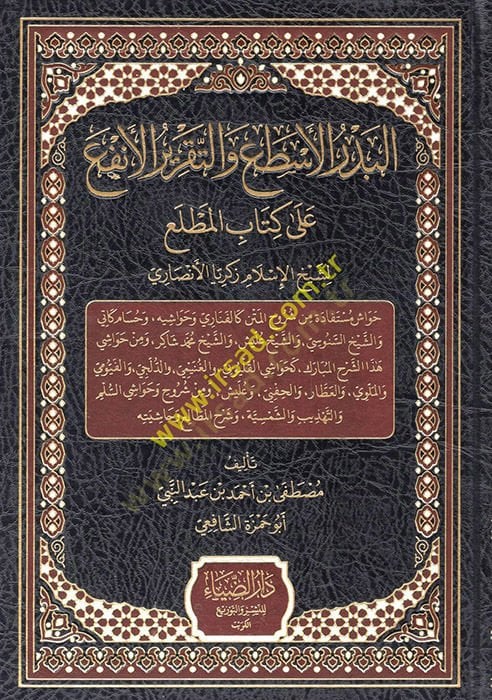 el-Bedrül-esta vet-takrirül-enfa ala kitabil-matla li-şeyhil-İslam Zekeriyya el-Ensari  - البدر الأسطع والتقرير الأنفع على كتاب المطلع لشيخ الإسلام زكريا الأنصاري