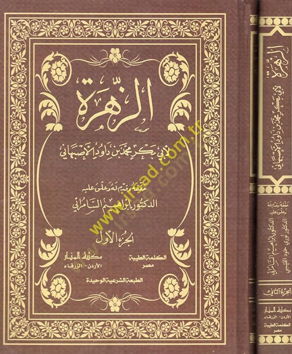 الزهري لإبي بكر محمد ب. داود الأصفهاني