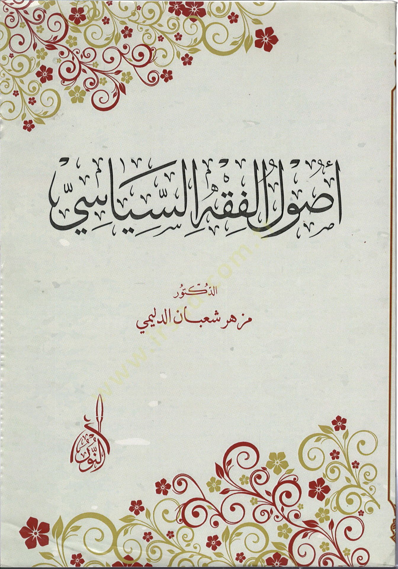 Usulul fıkhis siyasi  - أصول الفقه السياسي