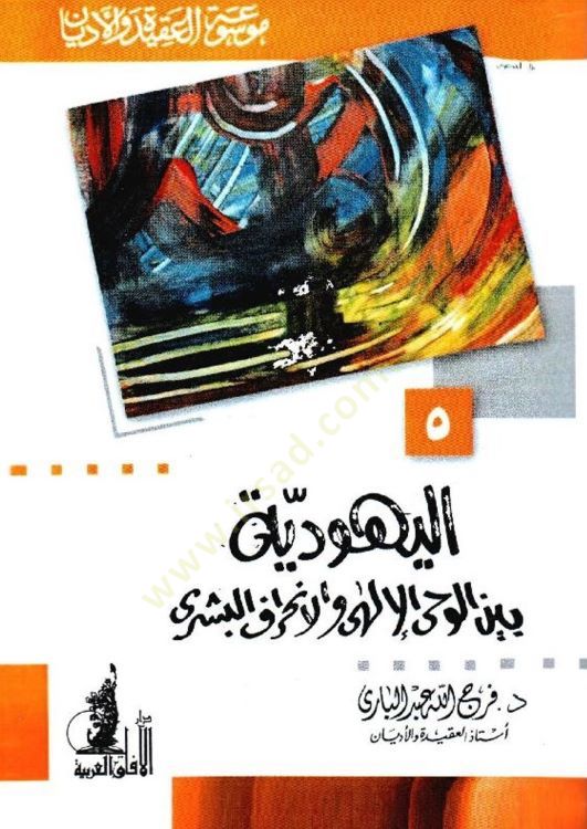 El-Yehudiyye beynel-Vahyil-İlahi vel-İnhirafil-Beşeri  - اليهودية بين الوحي الإلهي والإنحراف البشري