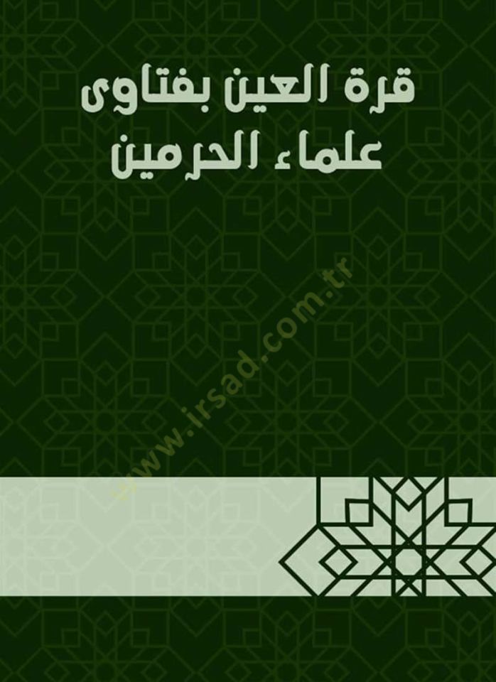 Qurretü'l-Ayn bi Fatâva Ulemâi'l-Harameyn - قرة العين بفتاوى علماء الحرمين