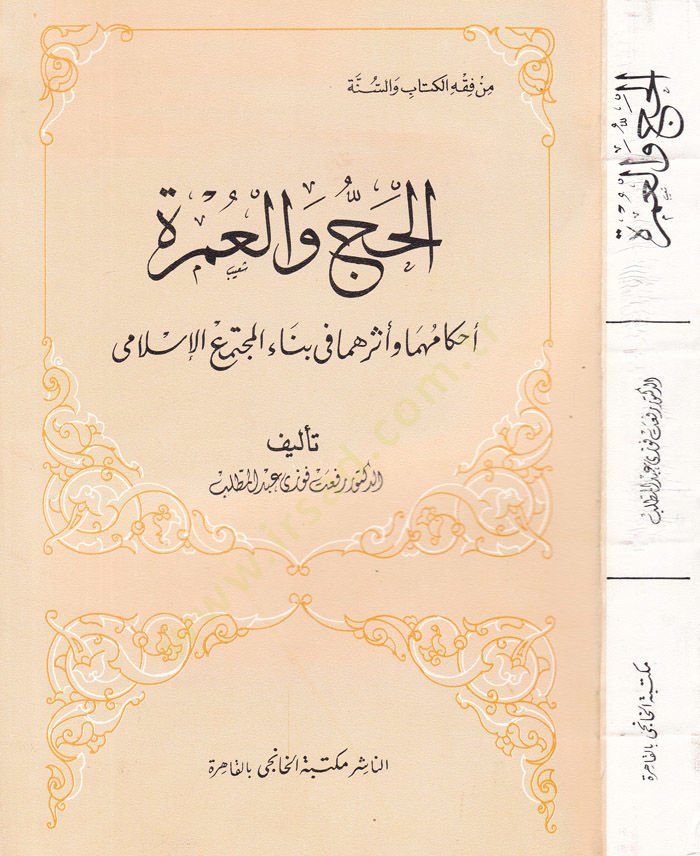 El-Hajj ve'l-Umre Ahkamuhuma ve Eseruhuma fi Binai'l-Müctemai'l-İslami مع الإسلامي