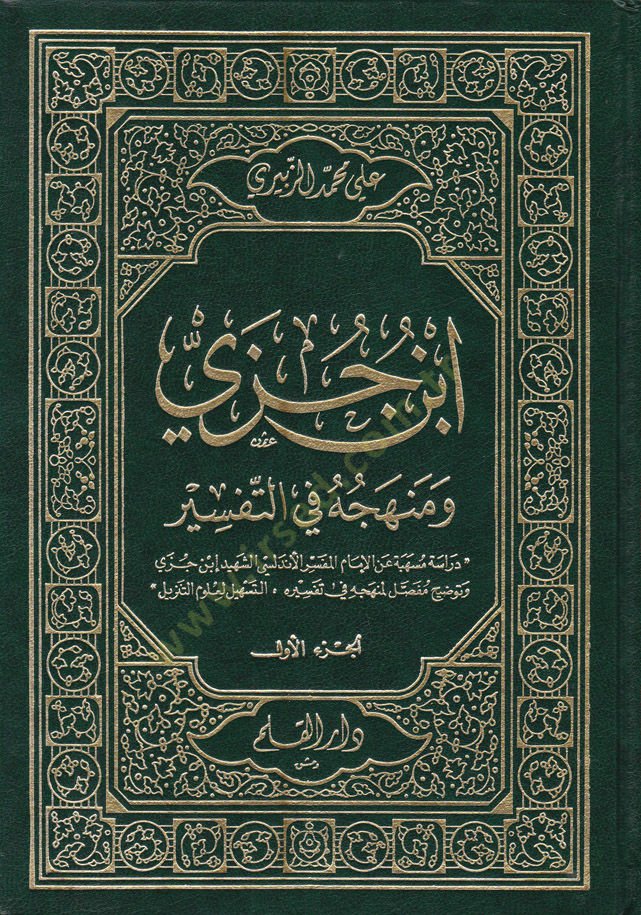 İbn Cüzey ve Menhecuhu fit-Tefsir  - أبن جزي ومنهجه في التفسير