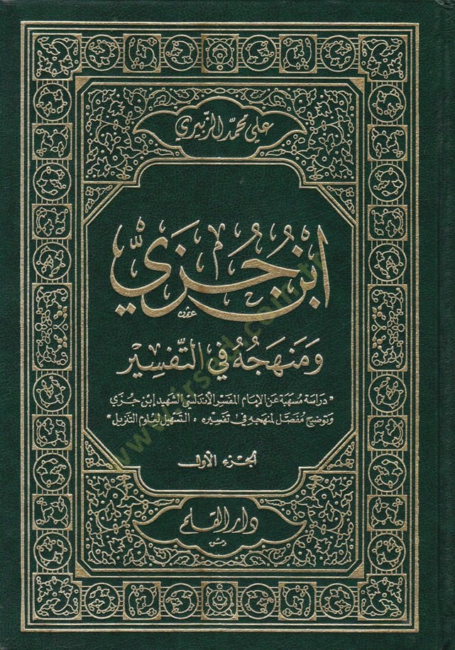 İbn Cüzey ve Menhecuhu fit-Tefsir  - أبن جزي ومنهجه في التفسير