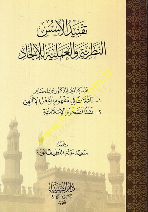 Tefnidül-Ususi En-Nazariyyetu vel-Ameliyyete lil-Hadi - تفنيد الأسس النظرية والعملية للإلحاد نقد كتابين للدكتور عادل ضاهر تأملات في مفهوم الفعل الإلهي - نقد الصحوة الإسلامية