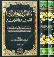 Munazarat Ve Muhaverat Fıkhiyye Ve Usuliyye - مناظرات ومحاورات فقهية وأصولية