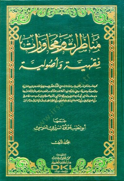 Munazarat Ve Muhaverat Fıkhiyye Ve Usuliyye - مناظرات ومحاورات فقهية وأصولية