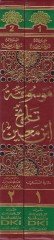 Mevsuatu Tarihi İbn Main  - موسوعة تاريخ أبن معين بخمس روايات