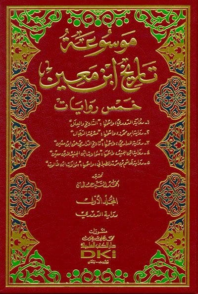 Mevsuatu Tarihi İbn Main  - موسوعة تاريخ أبن معين بخمس روايات