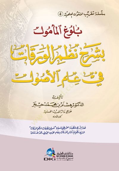 Buluğül-Memul bi-Şerhi Nazmul-Varakat fi İlmul-Usul Hazel-Şerh li-Manzumetül-Ömer Yati El-Müsemmat Teshilüt-Turukat li-Nazmül-Varakatül-Lezi Nazm

Kitabul-Varakatül-İmamül-Haremeyn El-Cüveyni - بلوغ المأمول بشرح نظم الورقات في علم الأصول هذا الشرح لمنظومة