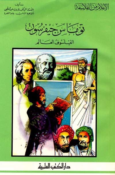 Thomas Aquinas el-Feylosofül-Misali fil-Usuril-Vasati Cüz 19 - توماس الأكويني  الفيلسوف المثالي في العصور الوسطى - جزء - 19