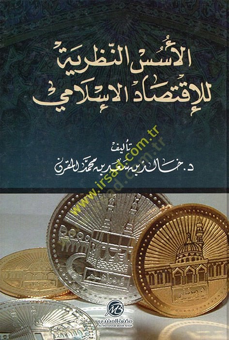 el-Üsüsün-Nazariyye lil-İktisadil-İslami  - الأسس النظرية للإقتصاد الإسلامي