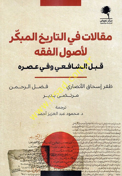 Makalat fi't-tarihi'l-mübekker li-usuli'l-fiqh kable'ş-Şafii ve fi asrihi - مقالات في التاريخ المبكر لأصول الفقه قبل الش افعي وفي عصره