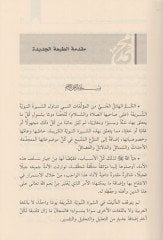 es-Siretün-nebeviyye  - السيرة النبوية منهجية دراستها واستعراض احداثها