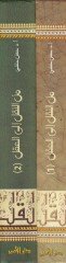 Minen-Nakli ilal-Akli Ulumul-Kuran minel-Mahmul ilal-Hamul - من النقل إلى العقل الجزء الأول: علوم قرآن  من المحمول إلى الحامل / الجزء الثاني: علوم الحديث من نقد السند إلى نقد المتن