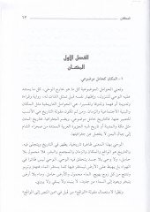 Minen-Nakli ilal-Akli Ulumul-Kuran minel-Mahmul ilal-Hamul - من النقل إلى العقل الجزء الأول: علوم قرآن  من المحمول إلى الحامل / الجزء الثاني: علوم الحديث من نقد السند إلى نقد المتن