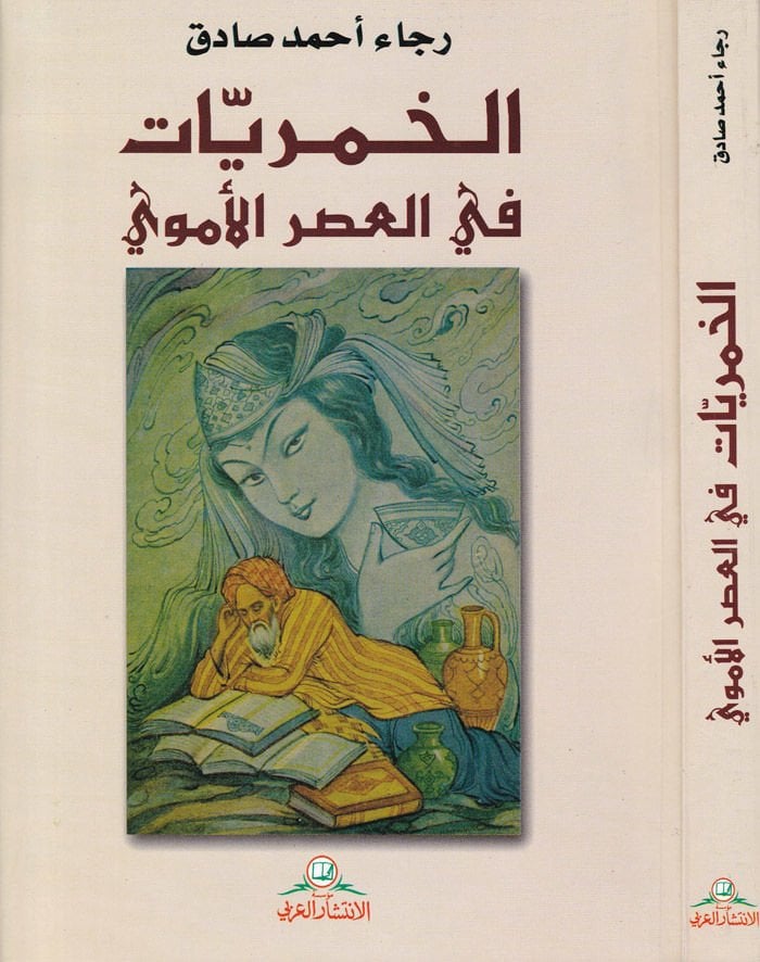 El-Hamriyyat fil-Asril-Ümevi  - الحمريات في العصر الأموي