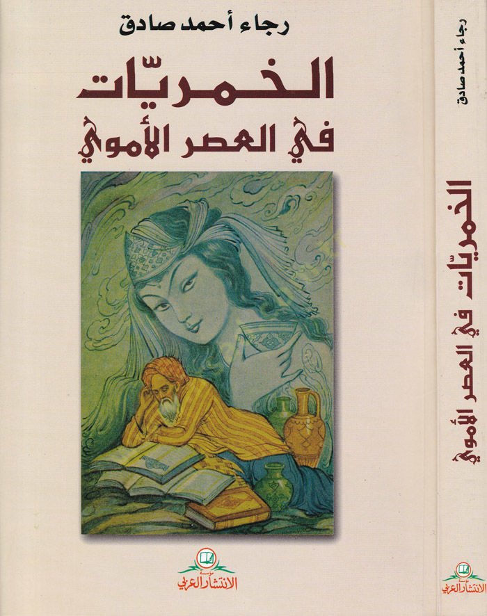 Al-Hamriyyât fi'l-Asri'l-Ümevi - الحمريات في العصر الأموي