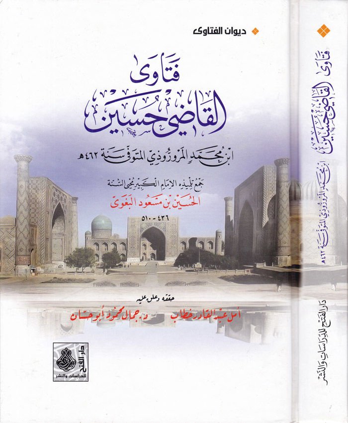 Fetaval-Kadi Hüseyin  - فتاوى القاضي حسين