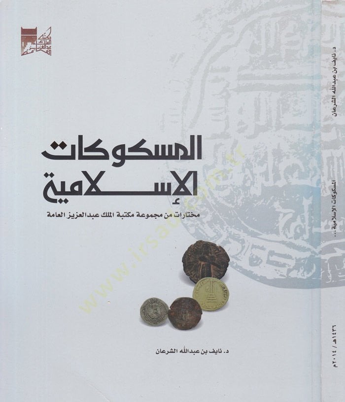 El-Meskukatül-İslamiyye Muhtarat min Mecmua Mektebetil-Melik Abdulaziz El-amme - المسكوكات الإسلامية مختارات من مجموعة مكتبة الملك عبد العزيز العامة
