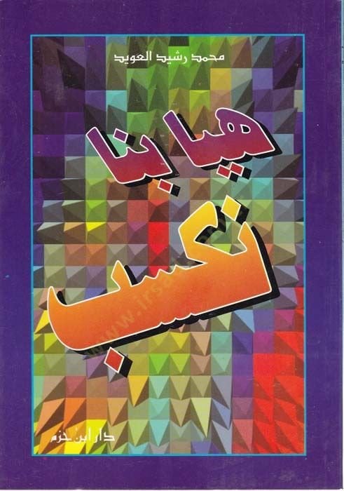 Hayya bina Neksib  - هيا بنا نكسب