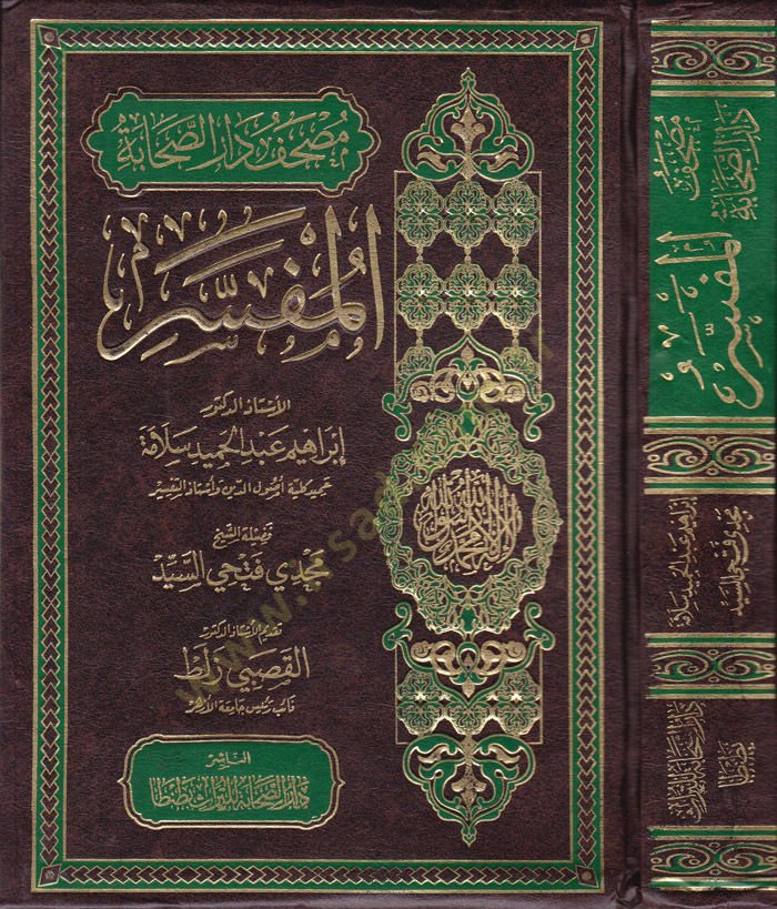 مصحف الداري-صحابي المفسر - مصحف دار الصحابة المفسر