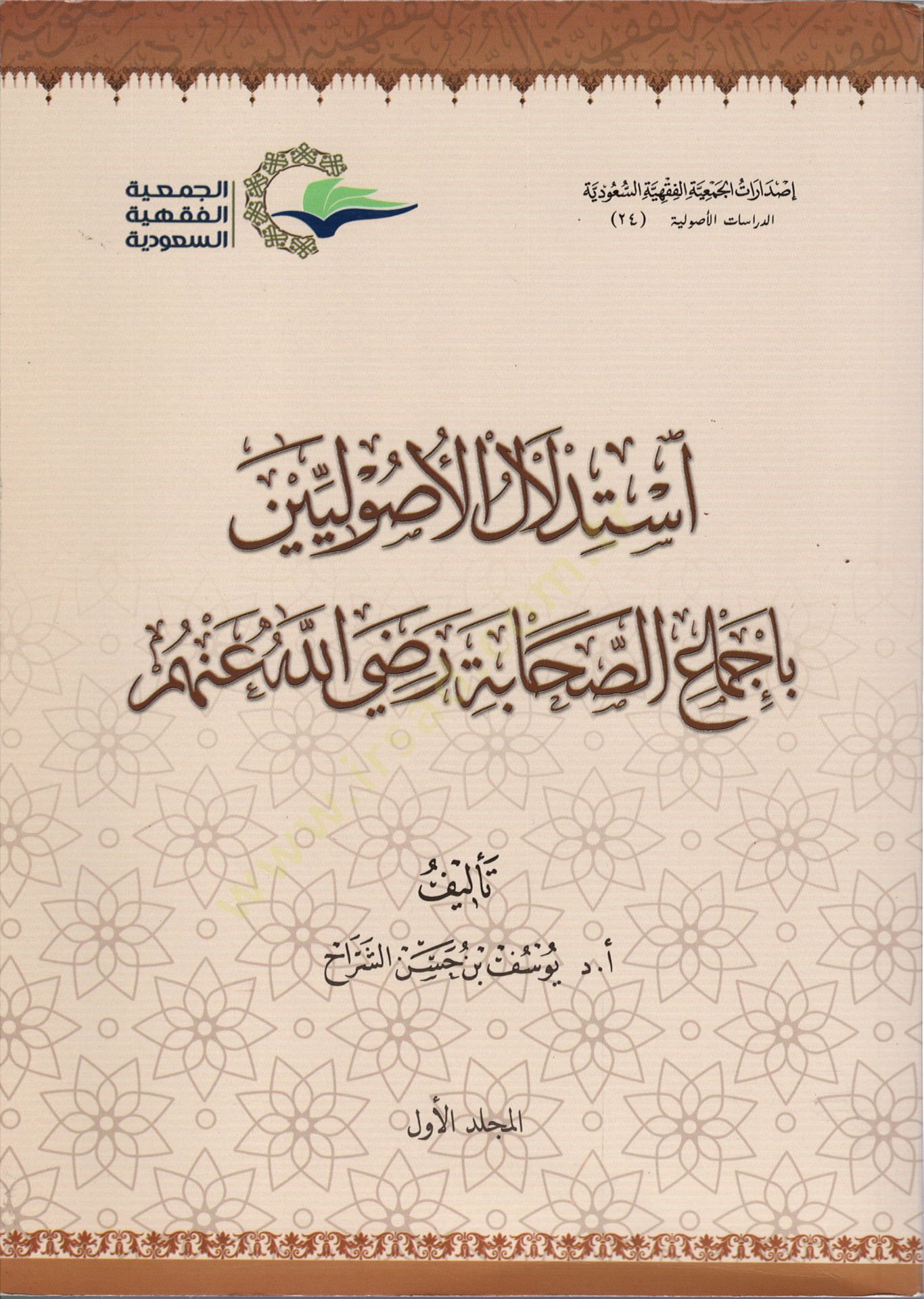 استدلال الأصوليين بإجماع الصحابة (رضي الله عنه)
