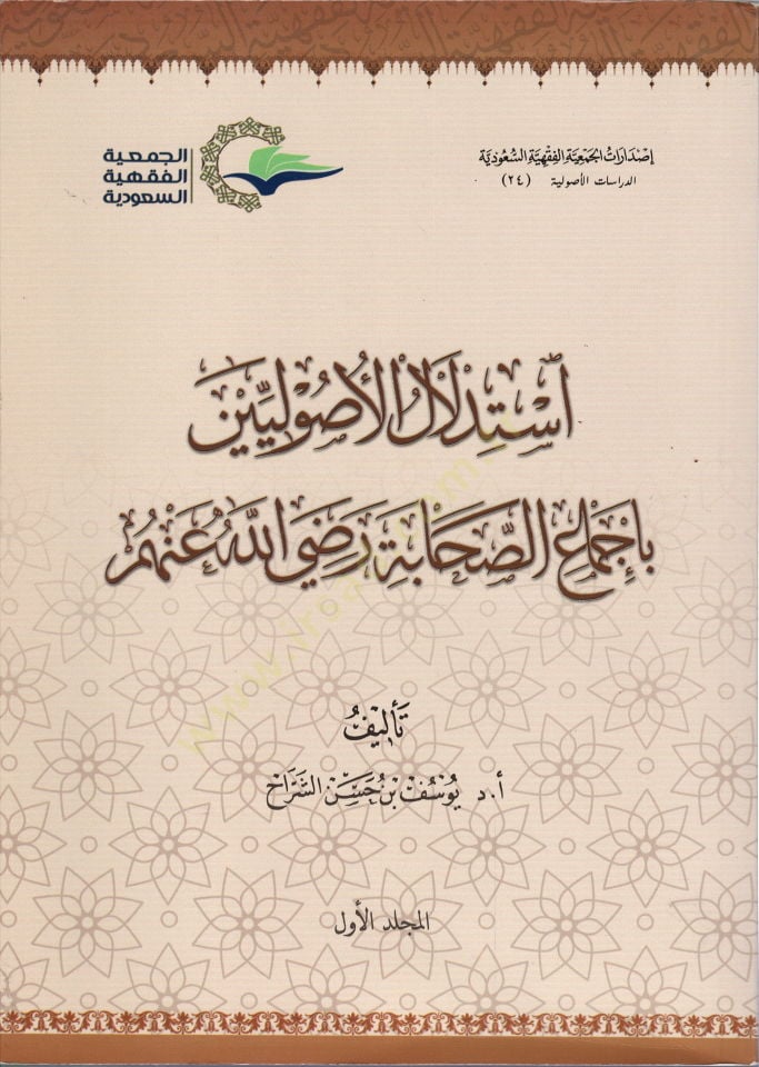 استدلال الأصوليين بإجماع الصحابة (رضي الله عنه)