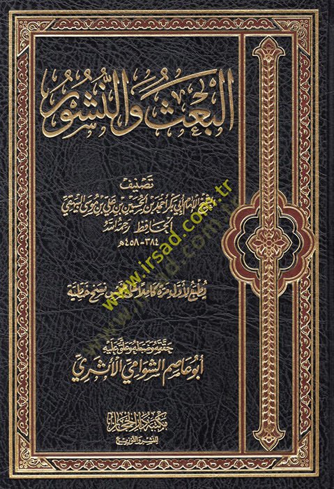 el-Bas ven-Nüşur  - البعث والنشور