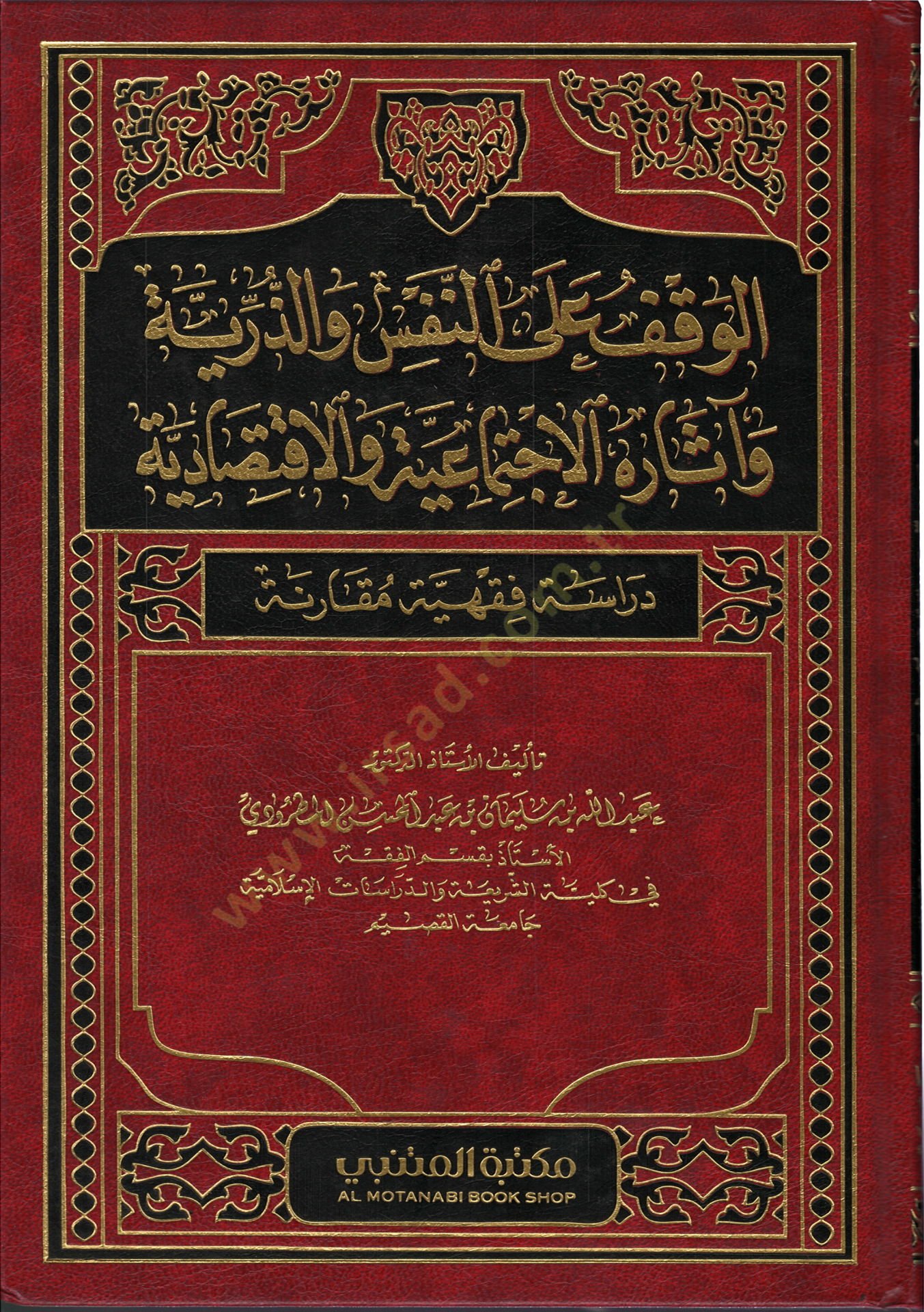 el-Vakf alen-Nefs vez-Zerriyye Asarühül-İctimaiyye vel-İktisadiyye  - الوقف على النفس والذرية آثاره الاجتماعية والاقتصادية