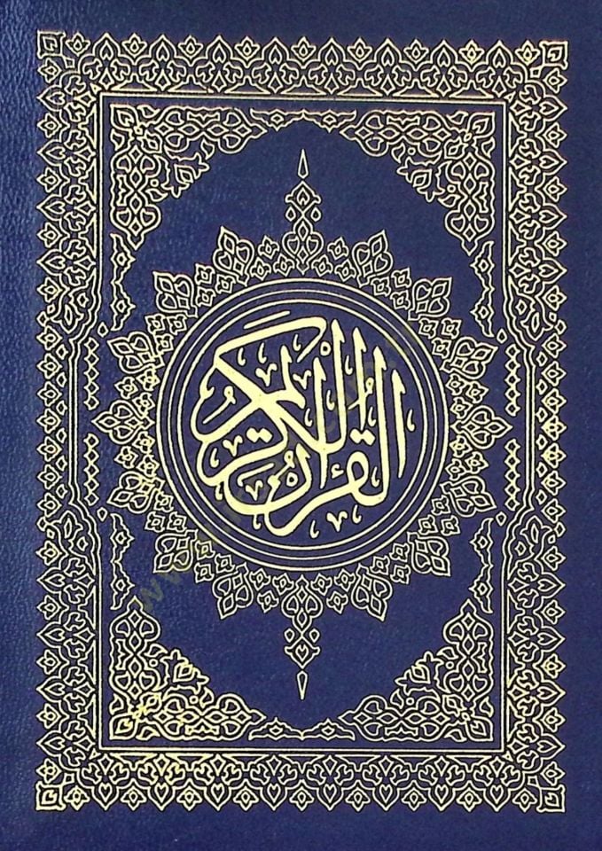 القران الكريم - القرآن الكريم حجم كبير 25*35