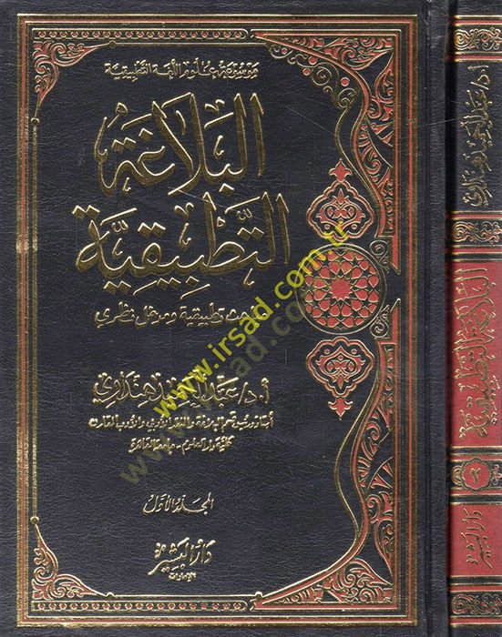 el-Belagatüt-Tatbikiyye Mebahisun Tatbikiyye ve Medhalun Nazari  - البلاغة التطبيقية مباحث تطبيقية ومدخل نظري