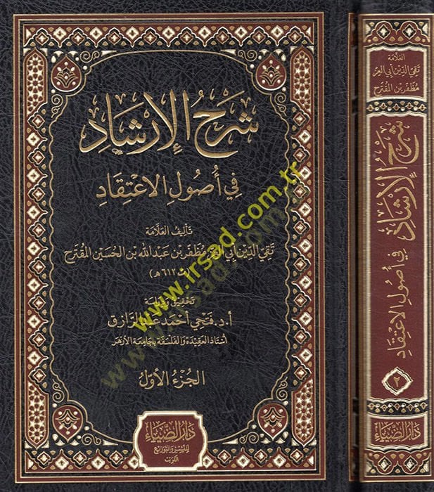 Şerhül-İrşad fi Usulil-İtikad  - شرح الإرشاد في أصول الإعتقاد