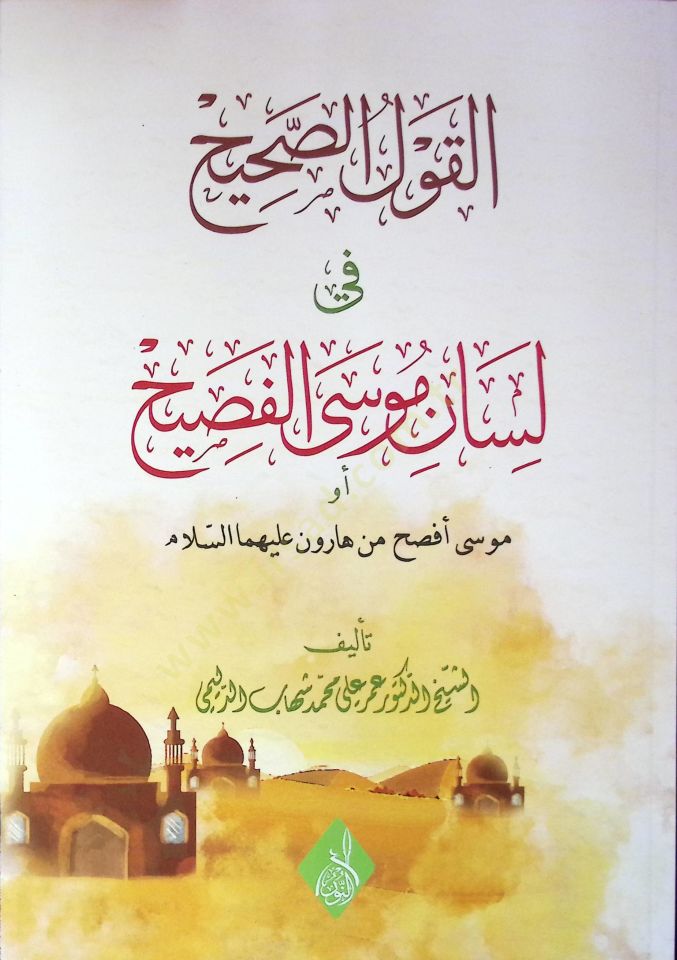 Elkavlus sahihu fi lisanil musal fasih  - القول الصحيح في لسان موسى الفصيح