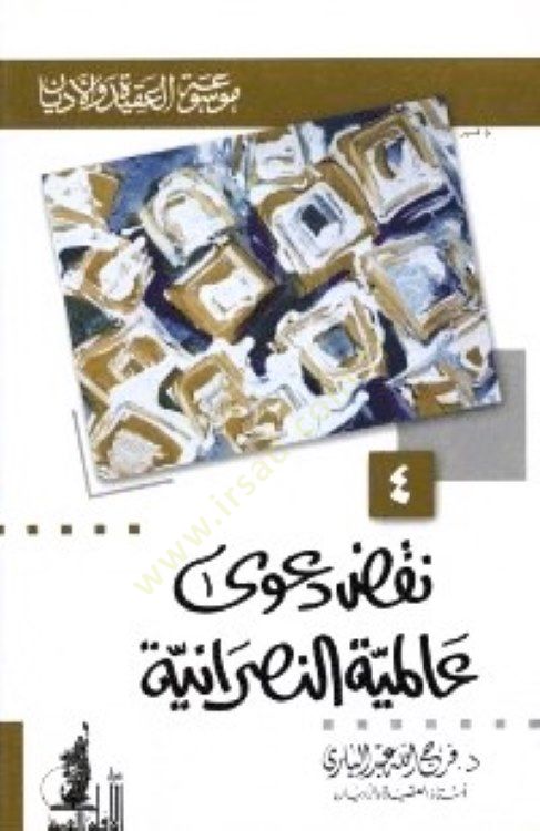 Nakdu Da'va Alemiyyeti'n-Nasraniyye - نقض بدلة عالمية النصرانية