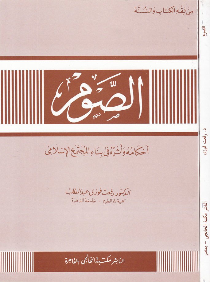Es-Savm Ahkamuhu ve Eseruhu fi Binail-Müctemail-İslami - الصوم أحكامه وأثره في بناء المجتمع الإسلامي