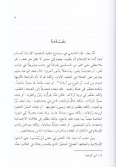 Şahsiyyetü'l-Müslim  - شخصية المسلم كما يصوغها الإسلام في الكتاب والسنة