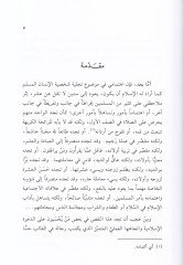 Şahsiyyetül-Müslim  - شخصية المسلم كما يصوغها الإسلام في الكتاب والسنة